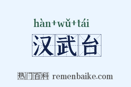 汉武台是什么意思的图片
